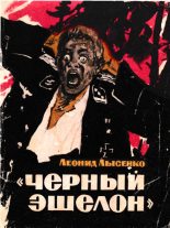 Книга - Леонид Михайлович Лысенко - Чёрный эшелон (fb2) читать без регистрации