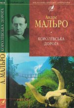 Книга - Андре  Мальро - Королівська дорога (fb2) читать без регистрации