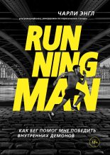 Книга - Чарли  Энгл - Running Man. Как бег помог мне победить внутренних демонов (fb2) читать без регистрации