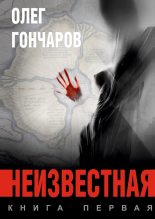 Книга - Олег  Гончаров - Неизвестная. Книга первая (fb2) читать без регистрации