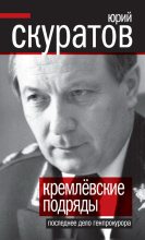 Книга - Юрий Ильич Скуратов - Кремлевские подряды. Последнее дело Генпрокурора (fb2) читать без регистрации