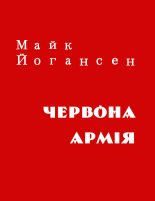 Книга - Майк  Йогансен - Червона армія (fb2) читать без регистрации