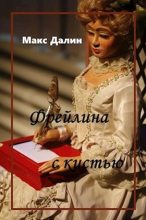 Книга - Максим Андреевич Далин - Фрейлина с кистью (fb2) читать без регистрации