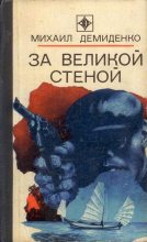 Книга - Михаил Иванович Демиденко - За Великой стеной (fb2) читать без регистрации