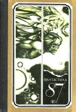 Книга - Альберт  Валентинов - Фантастика 1987 (fb2) читать без регистрации