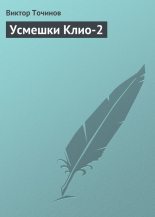 Книга - Виктор Павлович Точинов - Усмешки Клио 2 (fb2) читать без регистрации