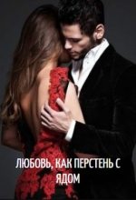 Книга - Марина  Малиновская (Biffiy) - Любовь, как перстень с ядом (fb2) читать без регистрации