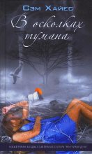 Книга - Сэм  Хайес - В осколках тумана (fb2) читать без регистрации