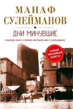 Книга - Манаф  Сулейманов - Дни минувшие (fb2) читать без регистрации