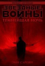Книга - Эми  Сароян - Звёздные войны: Темнейшая ночь (fb2) читать без регистрации