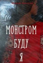 Книга - Мария Игоревна Власова - Монстром буду я (fb2) читать без регистрации
