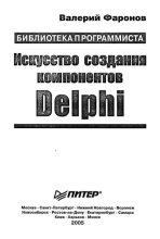 Книга - Валерий Васильевич Фаронов - Искусство создания компонентов Delphi (djvu) читать без регистрации
