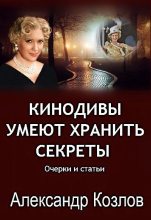 Книга - Александр  Козлов - Кинодивы умеют хранить секреты (fb2) читать без регистрации