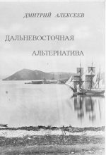 Книга - Дмитрий  Алексеев - Дальневосточная альтернатива (fb2) читать без регистрации