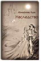 Книга - Кира Алиевна Измайлова - Наследство (fb2) читать без регистрации