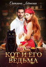 Книга - Светлана  Ледовская - Кот и его Ведьма (СИ) (fb2) читать без регистрации