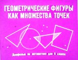 Книга - В.  Семаков - Геометрические фигуры как множества точек (pdf) читать без регистрации