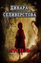 Книга - Динара  Селиверстова - Гретель (fb2) читать без регистрации