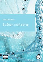 Книга - Ева  Шилова - Выбери свой ветер (fb2) читать без регистрации