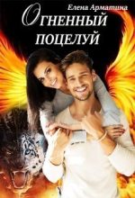 Книга - Елена  Арматина - Огненный поцелуй (СИ) (fb2) читать без регистрации