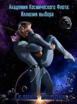 Книга - Селина  Катрин - Академия Космического Флота: Иллюзия выбора (fb2) читать без регистрации