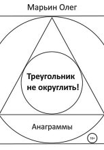 Книга - Олег  Марьин - Треугольник не округлить (fb2) читать без регистрации