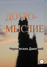 Книга - Дмитрий Анатольевич Чернавских - Добромыслие (fb2) читать без регистрации