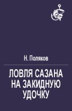 Книга - Н.  Поляков - Ловля сазана на закидную удочку (fb2) читать без регистрации