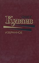 Книга - Олег Михайлович Куваев - Телесная периферия (fb2) читать без регистрации