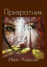 Книга - Иван  Алексин - Привратник (СИ) (fb2) читать без регистрации