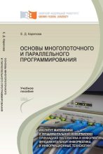 Книга - Евгения Дмитриевна Карепова - Основы многопоточного и параллельного программирования (pdf) читать без регистрации