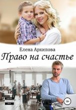 Книга - Елена  Архипова (Литнет) - Право на счастье (fb2) читать без регистрации