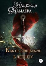 Книга - Надежда Николаевна Мамаева - Как не вляпаться в легенду (fb2) читать без регистрации