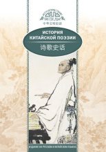 Книга -   Ван Кай - История китайской поэзии (fb2) читать без регистрации