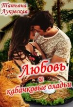 Книга - Татьяна  Луковская - Любовь и кабачковые оладьи (fb2) читать без регистрации
