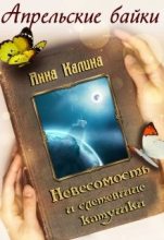 Книга - Анна  Калина - Невесомость и слетевшие катушки (fb2) читать без регистрации