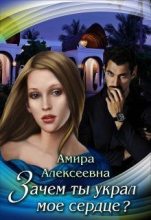 Книга - Амира  Алексеевна - Зачем ты украл мое сердце? (СИ) (fb2) читать без регистрации