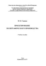 Книга - Н. М. Ганиева - Проектирование полиграфического производства: учебное пособие (doc) читать без регистрации