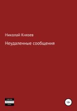 Книга - Николай Петрович Князев - Неудаленные сообщения (fb2) читать без регистрации