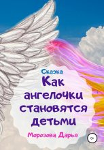 Книга - Дарья Вячеславовна Морозова - Как ангелочки становятся людьми. Сказка (fb2) читать без регистрации