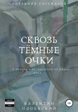 Книга - Валентин  Одоевский - Сквозь тёмные очки (fb2) читать без регистрации