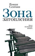 Книга - Роман Валерьевич Сенчин - Зона затопления (fb2) читать без регистрации
