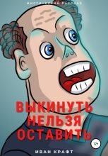 Книга - Иван Николаевич Крафт - Выкинуть нельзя оставить (fb2) читать без регистрации