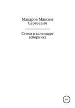 Книга - Максим Сергеевич Макаров - Стихи в календаре. Сборник (fb2) читать без регистрации