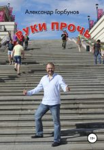 Книга - Александр  Горбунов - Руки прочь (fb2) читать без регистрации
