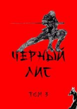 Книга - Дмитрий  Зимин - Черный лис. Том 3 (fb2) читать без регистрации