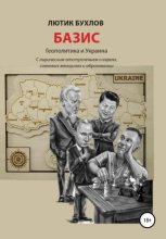 Книга - Лютик  Бухлов - Базис. Украина и геополитика (fb2) читать без регистрации