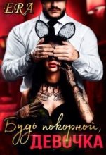 Книга - Алена  Худова (Эра Фогель) - Будь покорной, девочка (СИ) (fb2) читать без регистрации