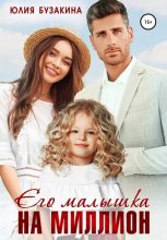 Книга - Юлия  Бузакина - Его малышка на миллион (fb2) читать без регистрации