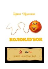 Книга - Ирина  Нелюхина - Колоклубок (fb2) читать без регистрации